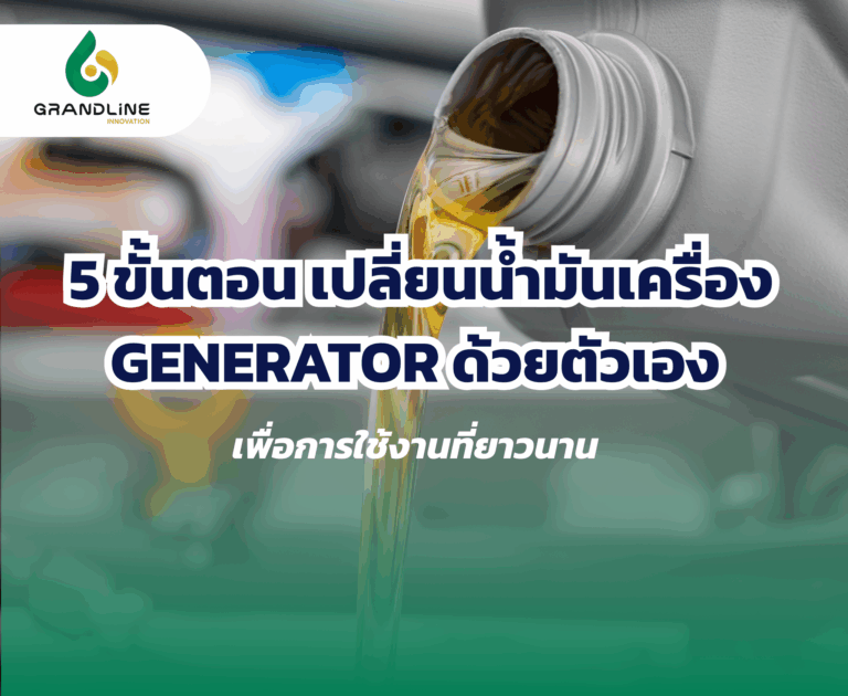 เปลี่ยนน้ำมันเครื่อง Generator