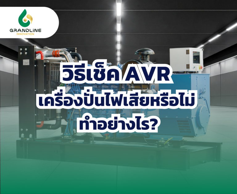 วิธีเช็ค AVR เครื่องปั่นไฟ