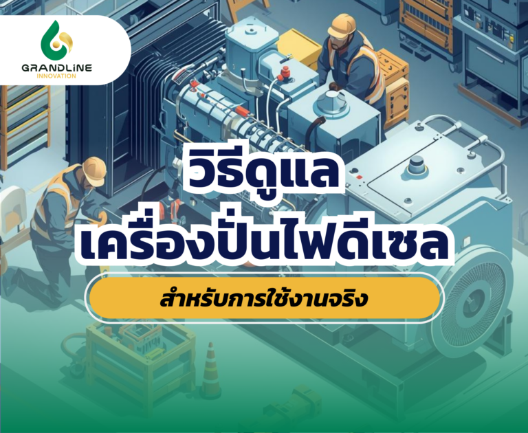 ดูแลเครื่องปั่นไฟดีเซล