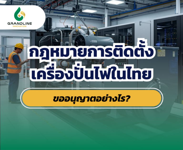 กฎหมายการติดตั้งเครื่องปั่นไฟ