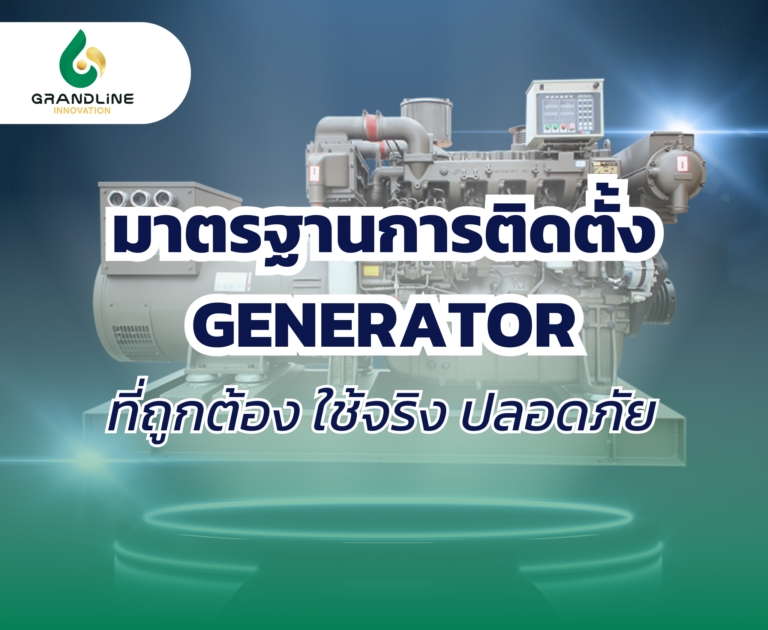 มาตรฐานการติดตั้ง Generator